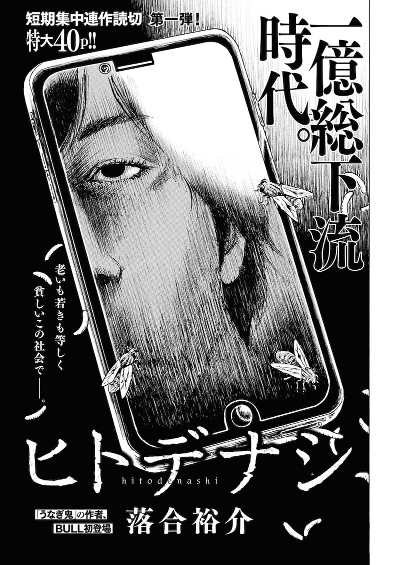 「ヒトデナシ」より。