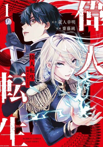 「偉人転生 五國WARFARE」1巻