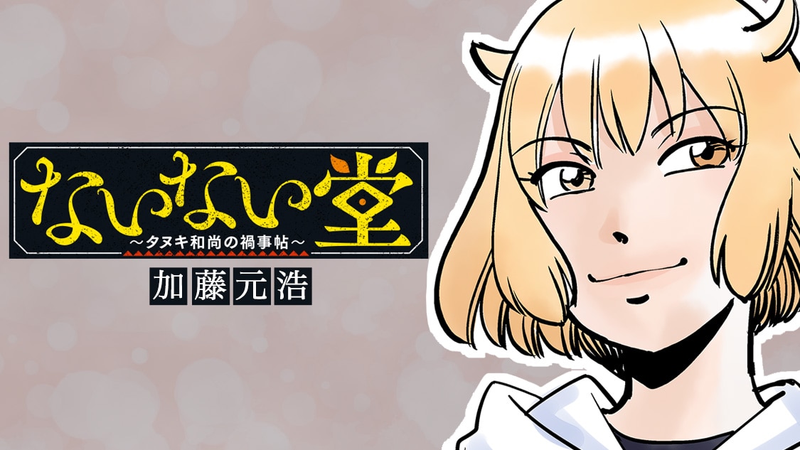 ないない堂 ～タヌキ和尚の禍事帖～』既刊・関連作品一覧｜講談社