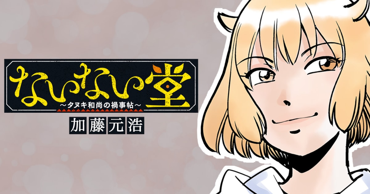 Q.E.D」加藤元浩の新連載が月マガで、妖怪仕立ての謎解きミステリー 