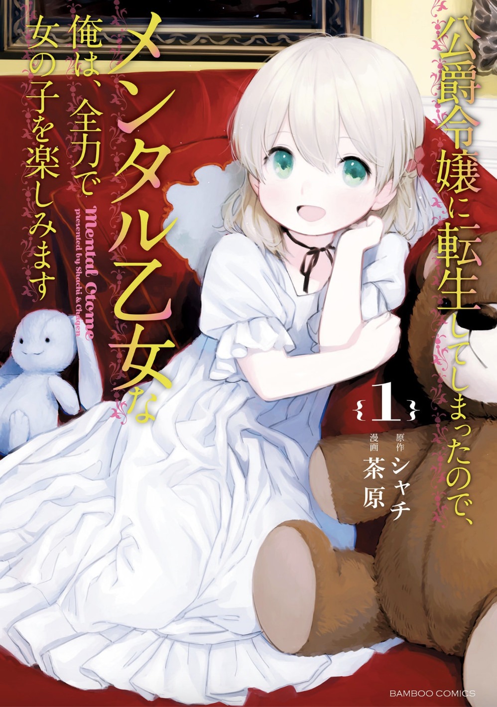 「公爵令嬢に転生してしまったので、メンタル乙女な俺は、全力で女の子を楽しみます」1巻