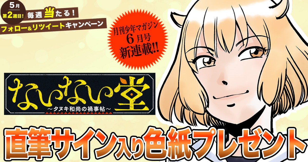 「ないない堂 ～タヌキ和尚の禍事帖～」プレゼント企画バナー。