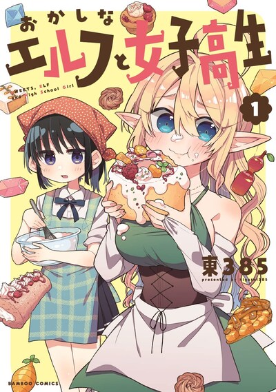 「おかしなエルフと女子高生」1巻