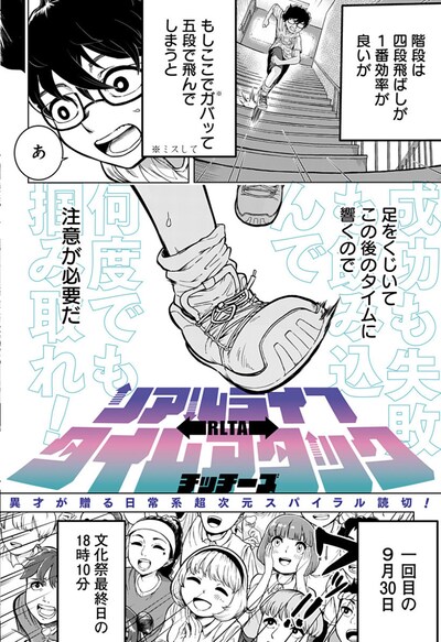 「リアルライフタイムアタック」より。(c)チッチーズ／集英社
