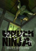 TVアニメ「アンダーニンジャ」ティザービジュアル (c)花沢健吾・講談社／アンダーニンジャ製作委員会