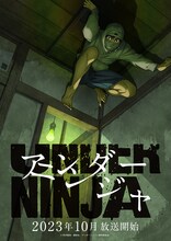 TVアニメ「アンダーニンジャ」ティザービジュアル (c)花沢健吾・講談社／アンダーニンジャ製作委員会