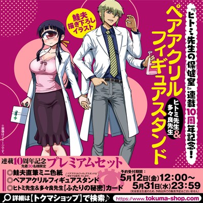 「ヒトミ先生の保健室」10周年記念グッズセットのバナー。