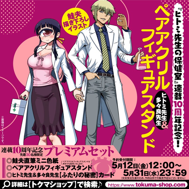 「ヒトミ先生の保健室」10周年記念グッズセットのバナー。
