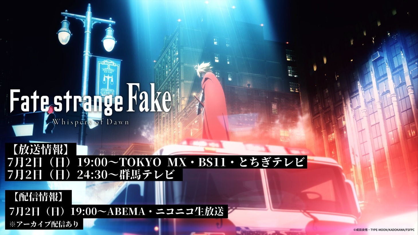 「Fate/strange Fake -Whispers of Dawn-」配信情報ありのティザービジュアル。