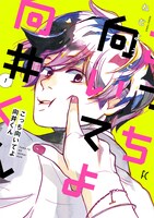 「こっち向いてよ向井くん」1巻 (c)ねむようこ／祥伝社フィールコミックス
