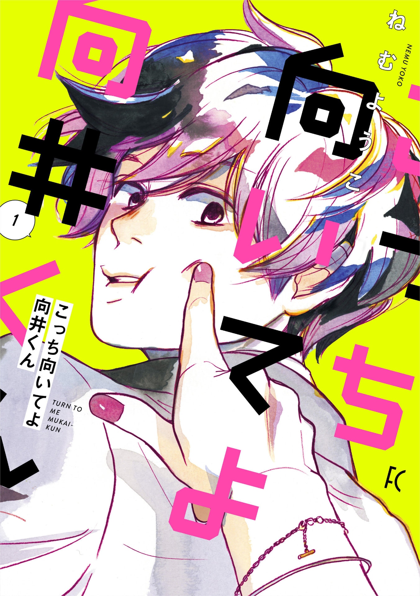 コミック「こっち向いてよ向井くん」1巻表紙 (c)ねむようこ／祥伝社フィールコミックス