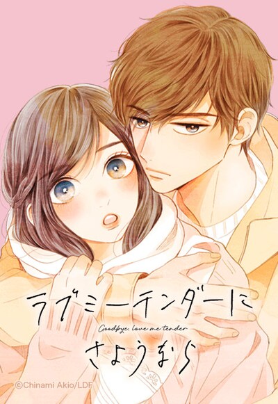 「ラブミーテンダーにさようなら」ビジュアル