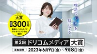 「第2回ドリコムメディア大賞」バナー