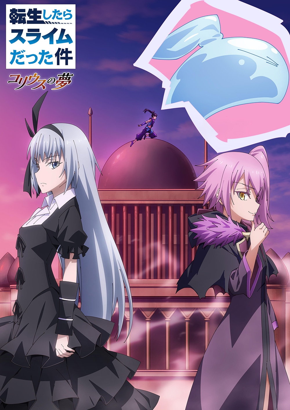 アニメ「転生したらスライムだった件 コリウスの夢」キービジュアル (c)川上泰樹・伏瀬・講談社／転スラ製作委員会