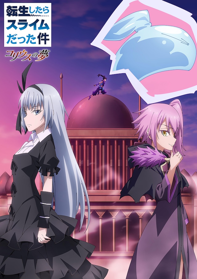 アニメ「転生したらスライムだった件 コリウスの夢」キービジュアル