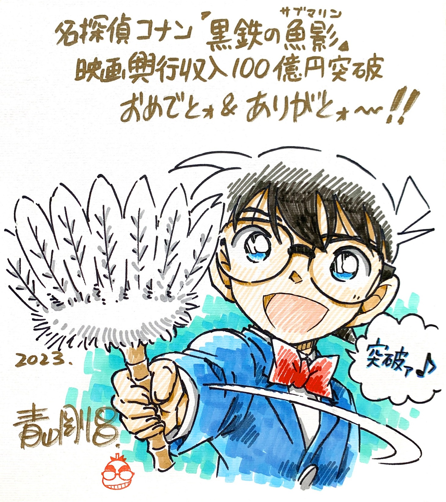 青山剛昌の描き下ろしイラスト。