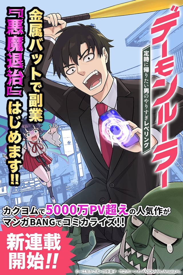 「デーモンルーラー 定時で帰りたい男のやりすぎレベリング」の告知画像。