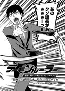 「デーモンルーラー 定時で帰りたい男のやりすぎレベリング」より。