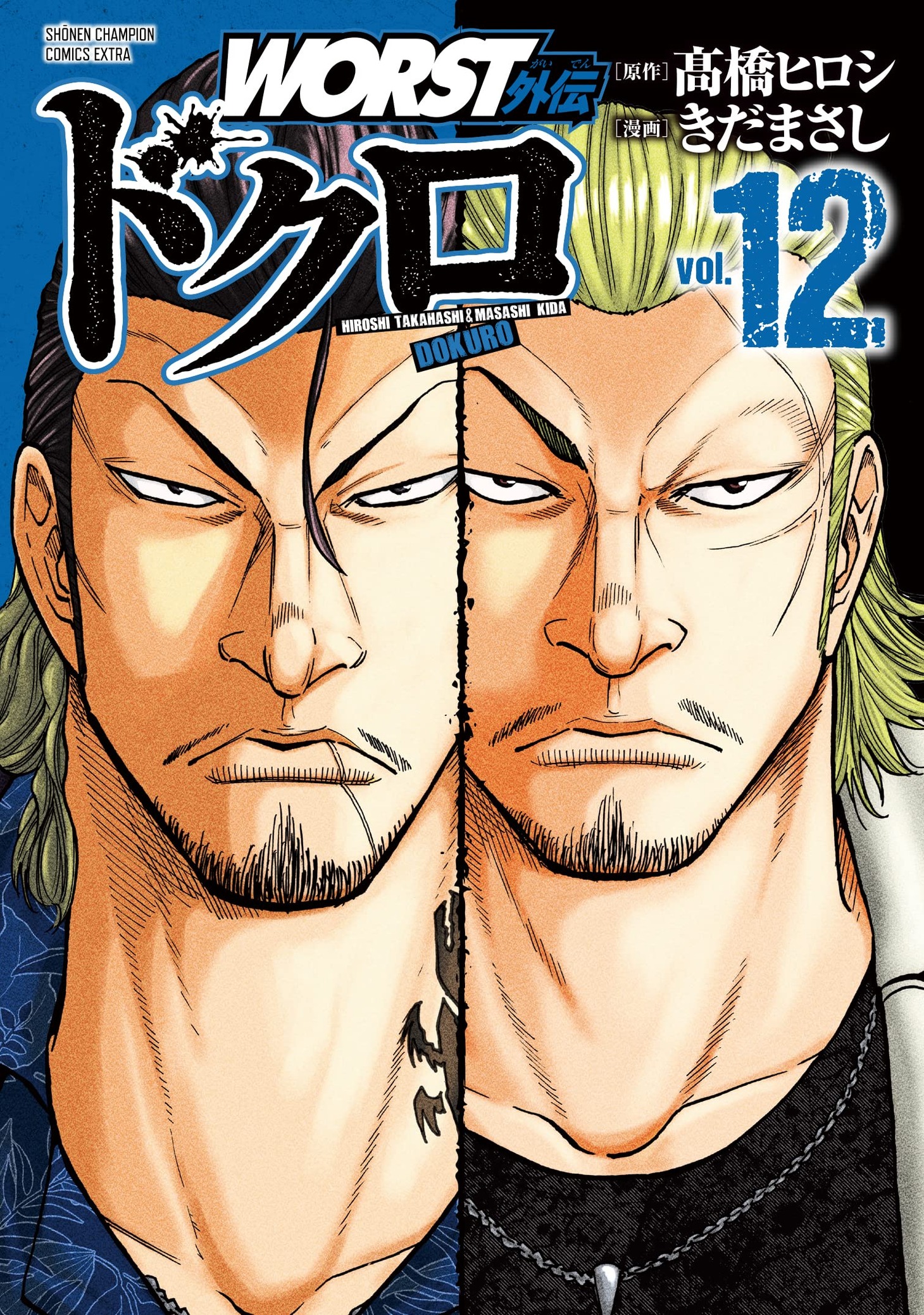 「WORST外伝 ドクロ」12巻