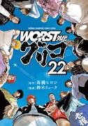 「WORST外伝 グリコ」22巻