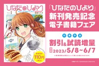 2巻発売を記念した「ひなたのひより」セールと無料施策の告知バナー。