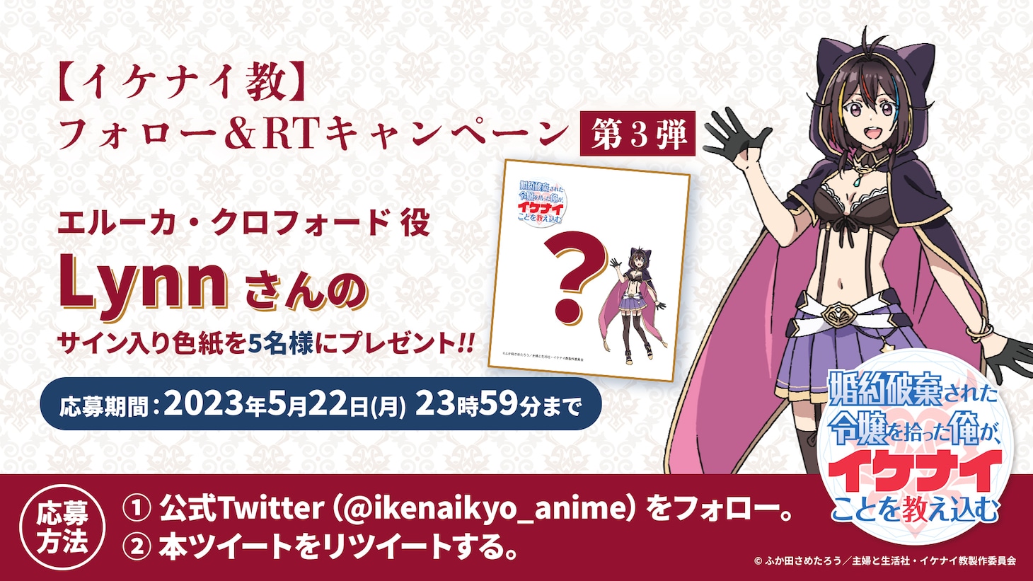 Lynnのサイン入り色紙が当たるTwitterキャンペーンの告知画像。