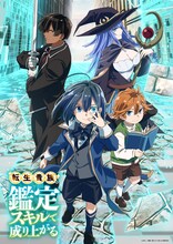TVアニメ「転生貴族、鑑定スキルで成り上がる」キービジュアル第1弾 (c)未来人A・講談社/鑑定スキルで成り上がる製作委員会