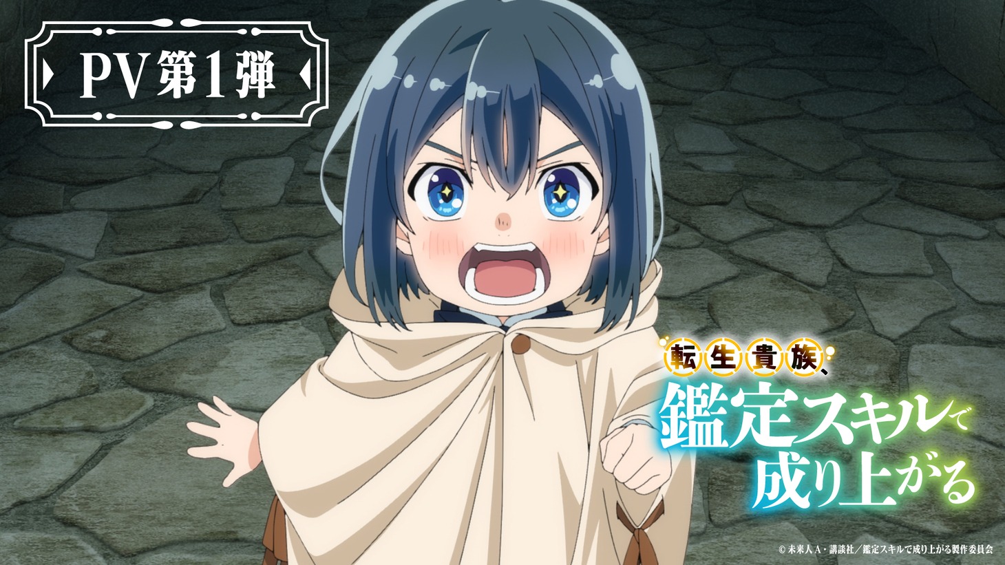 TVアニメ「転生貴族、鑑定スキルで成り上がる」PV第1弾より。