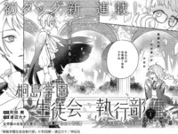 「桐島学園生徒会執行部」扉ページ