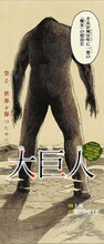 「大巨人」より。 (c)ト城・肥田野健太郎/集英社