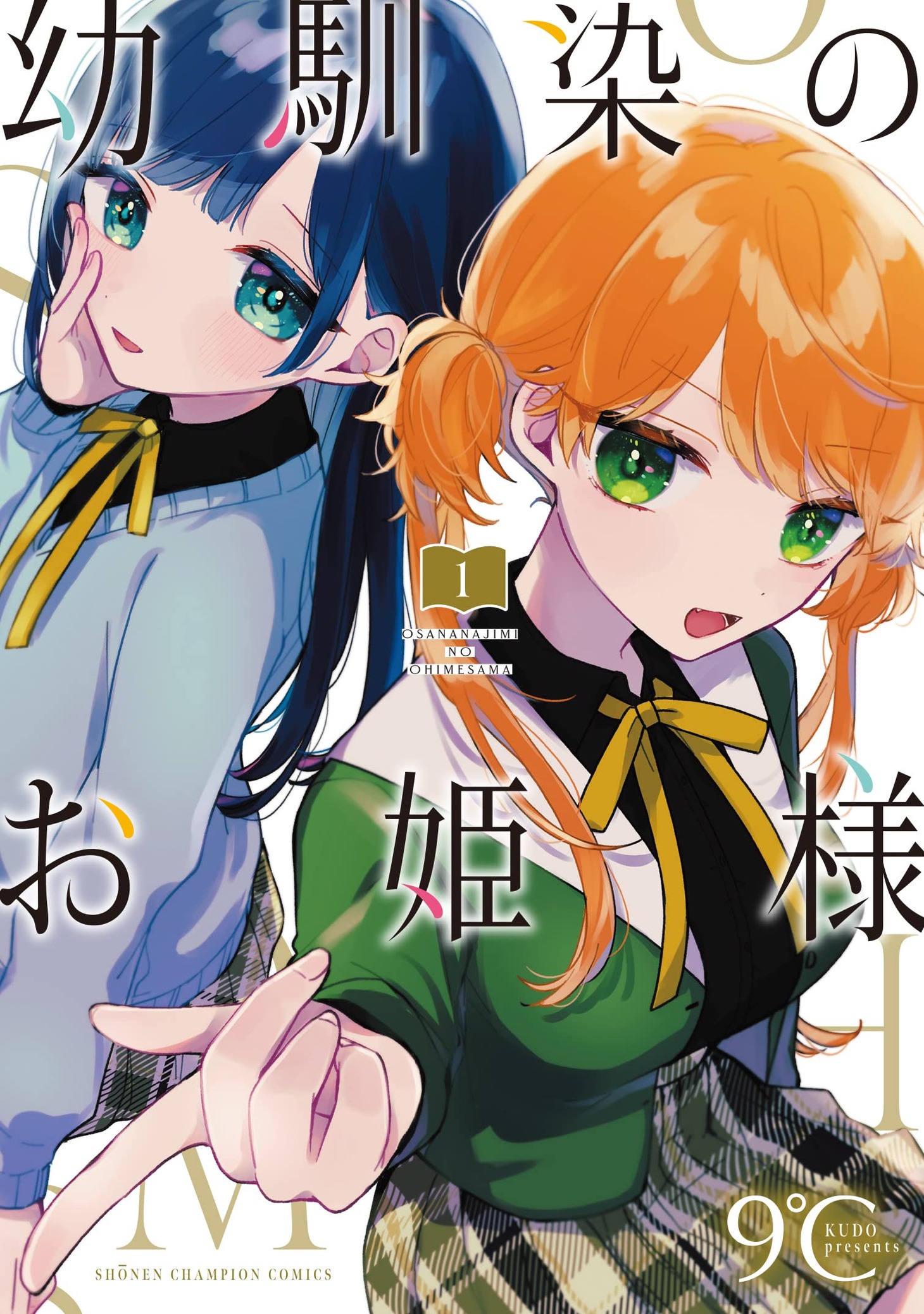 「幼馴染のお姫様」1巻