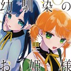 恋の姫と友の姫、どっちを選ぶ?高校生の三角関係ラブコメ「幼馴染のお姫様」1巻
