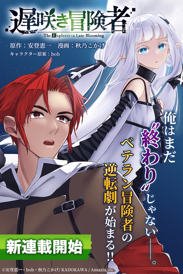 「遅咲き冒険者」の告知画像。