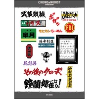 「クローズ×WORSTスペシャルステッカー」