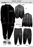 超特製ボンタンジャージセットアップ（武装戦線ver.）