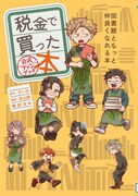 「税金で買った本 公式ファンブック ～図書館ともっと仲良くなれる本～」