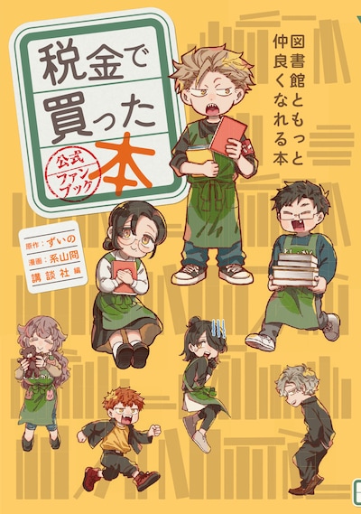 「税金で買った本 公式ファンブック ～図書館ともっと仲良くなれる本～」