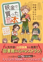 「税金で買った本 公式ファンブック ～図書館ともっと仲良くなれる本～」（帯付き）