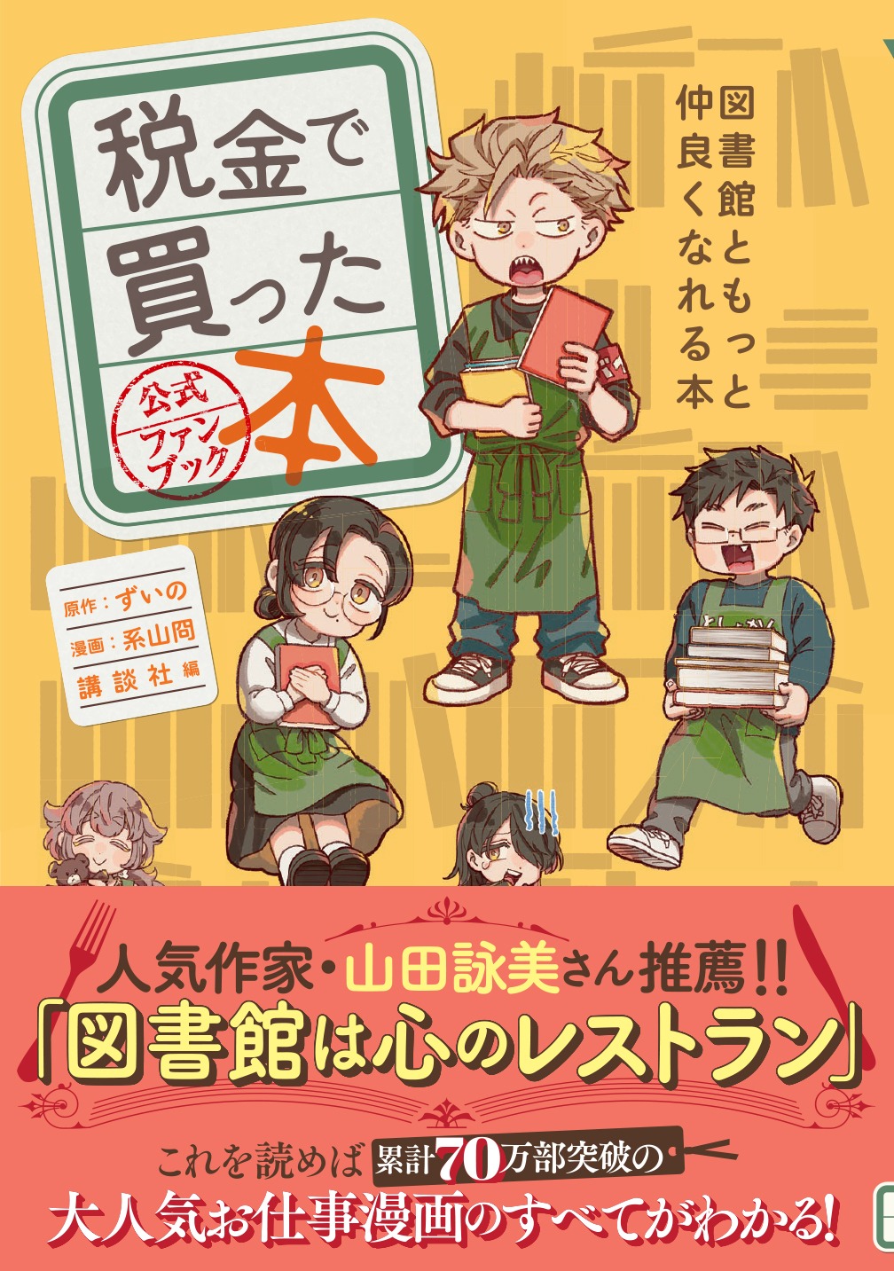 「税金で買った本 公式ファンブック ～図書館ともっと仲良くなれる本～」（帯付き）