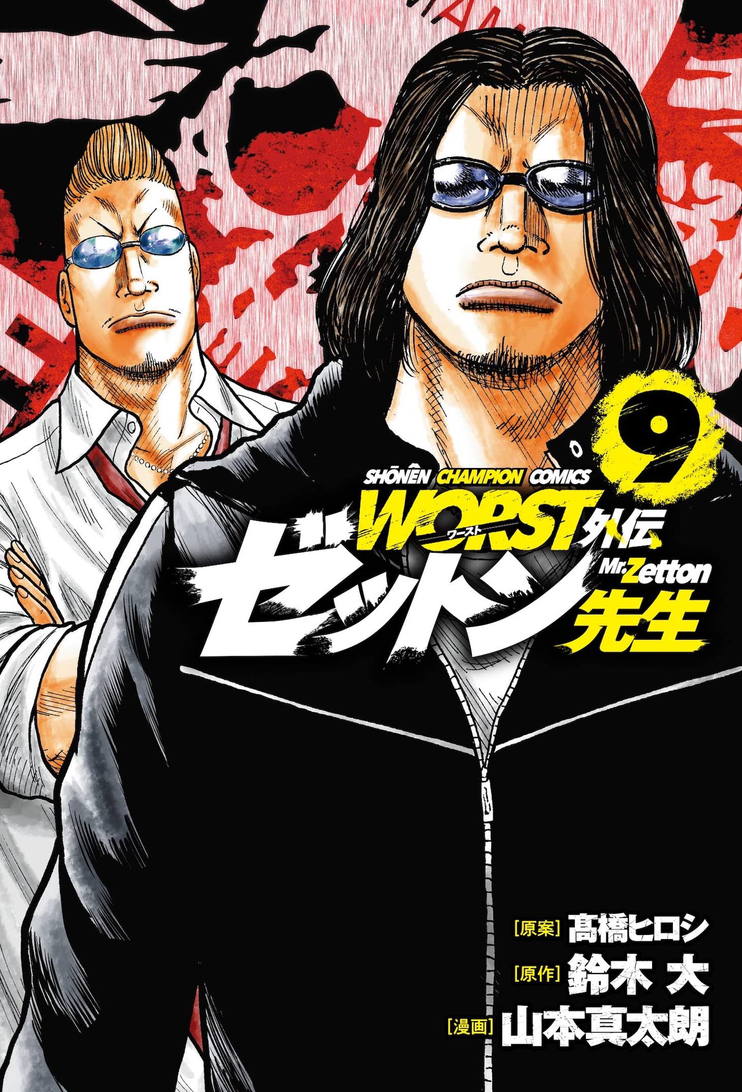 「WORST外伝 ゼットン先生」9巻