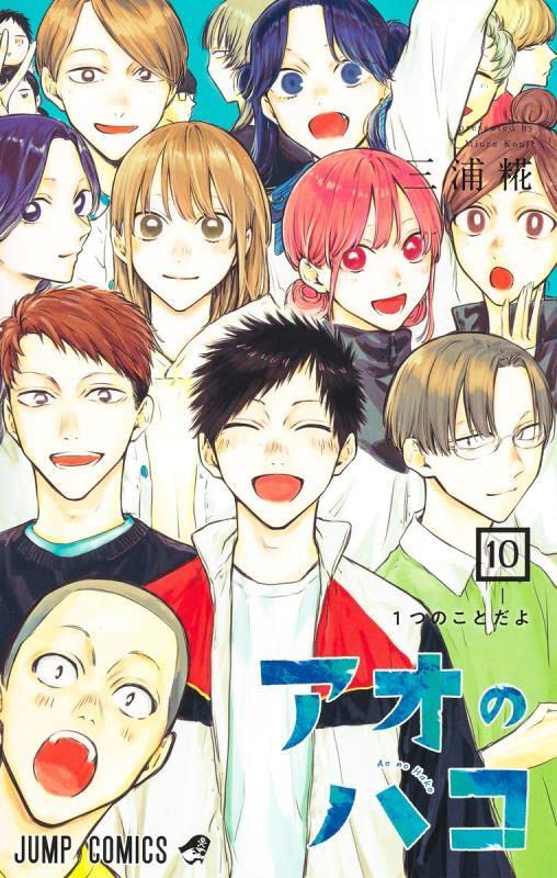 「アオのハコ」10巻