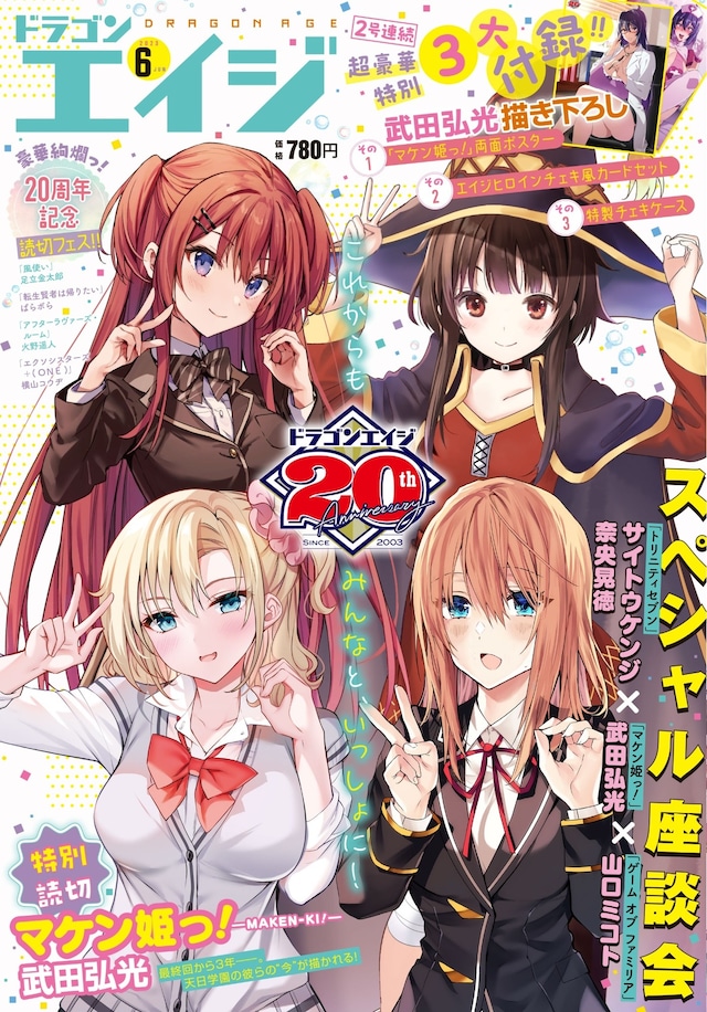 月刊ドラゴンエイジ6月号