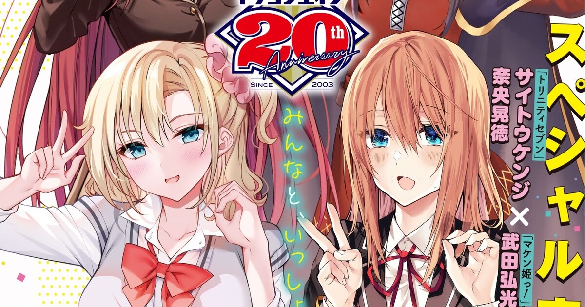マケン姫っ！」特別読み切りでエイジにカムバック！本編最終回の1年後 