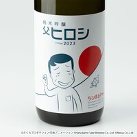 「純米吟醸 父ヒロシ Vintage 2023」