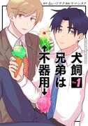 彼らは平凡な社会人、不器用すぎることを除いては…クセあり兄弟の日常コメディ1巻