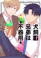 「犬飼兄弟は不器用」1巻