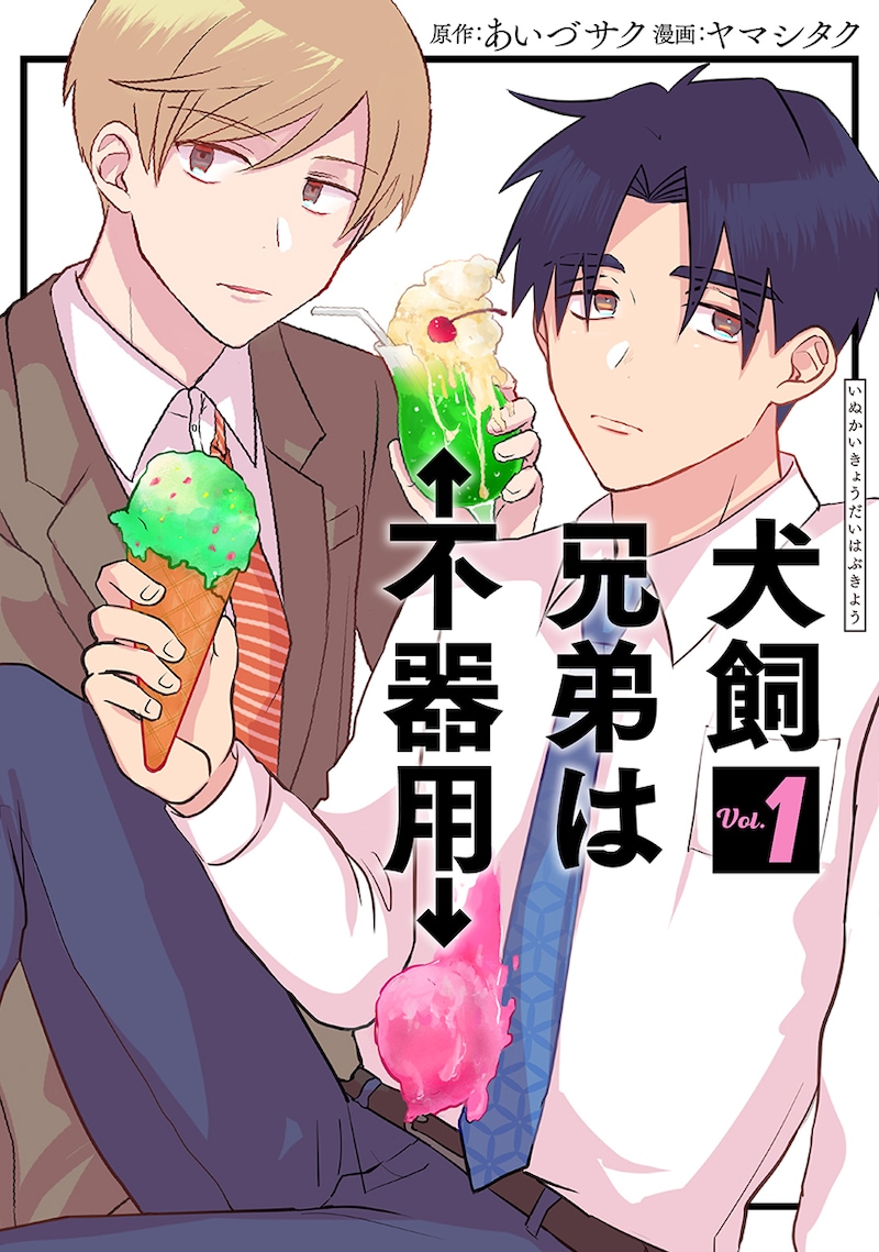 「犬飼兄弟は不器用」1巻