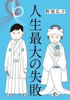 「人生最大の失敗」