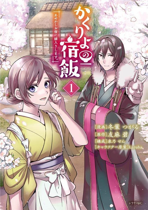 「かくりよの宿飯 あやかしお宿に嫁入りします。」1巻