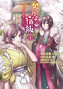 「かくりよの宿飯 あやかしお宿に嫁入りします。」1巻